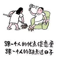 跟一個(gè)人的優(yōu)點(diǎn)談戀愛(ài)，跟一個(gè)人的缺點(diǎn)過(guò)日子。2023.2.3早安配圖