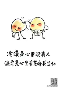 冷漠是心里沒有人，溫柔是心里有芝麻花生仁。元宵節(jié)快樂！2023.2.5早安??????配圖