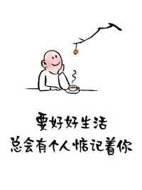要好好生活，總會有個人惦記著你。2023.2.8早安??????配圖