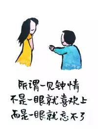 所謂一見鐘情，不是一眼就喜歡上，而是一眼就忘不了。2023.2..9早安??????配圖