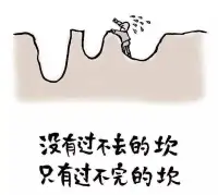 沒有過不去的坎，只有過不完的坎。2023.2.10早安??????配圖