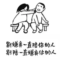 別嫌棄一直陪你的人，別陪一直嫌棄你的人。2023.2.12早安??????配圖