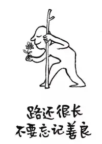路還很長，不要忘記善良。2023.2.15早安??????配圖