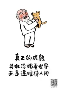 真正的成熟，并非冷眼看世界，而是溫暖待人間。2023、2.17早安??????配圖