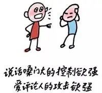 說話嗓門大的控制欲強，愛評論人的攻擊欲強。2023.2.24早??????安配圖