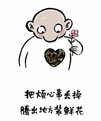 把煩心事丟掉，騰出地方裝鮮花。2023.2.26早安??????配圖