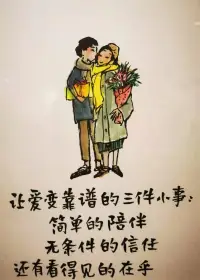 讓愛變靠譜的三件小事——簡單的陪伴，無條件的信任和看得見的在乎。2023.3.2早安??????配圖
