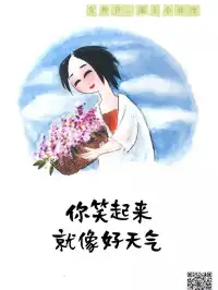 你笑起來就像好天氣，女神節(jié)快樂！2023.3.8早安??????配圖