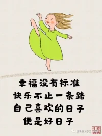 2024第九天，幸福沒有標準，快樂不止一條路，自己喜歡的日子，便是好日子配圖