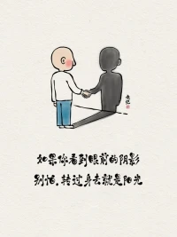 2024第11天，
如果你看到眼前的陰影，別怕，轉過身去就是陽光。配圖