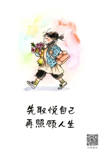 2024第17天，
先取悅自己，再照顧人生配圖