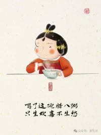 2024第18天，
寒冬臘月，一碗臘八粥，暖了心頭。
粥中的五谷雜糧，如人生中的酸甜苦辣，熬煮成了歲月的濃香。人生如粥，熬得便是那火候與功夫，火候到了，滋味自然醇厚。配圖