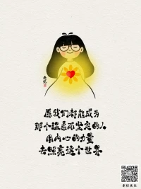 2024第22天，
愿我們都能成為那個溫柔而堅定的人，用內心的力量去照亮這個世界配圖