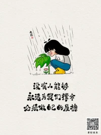 2024第25天，
沒(méi)有人能夠永遠(yuǎn)為我們撐傘，必須做自己的屋檐。配圖
