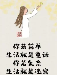 2024第31天
你若簡單，生活就是童話。你若復雜，生活就是迷宮配圖