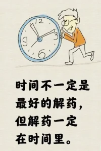 2024第32天，
時間不一定是最好的解藥，但解藥一定在時間里配圖