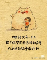 2024第37天，
哪怕只有一個人給了你堅定的選擇和支持，也足以讓你勇敢前行。配圖