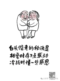 2024第38天，
白頭偕老的秘訣是相愛時存下點感動，冷戰時懂一些感恩。配圖