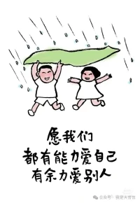 2024第39天，
愿我們都有能力愛自己，有余力愛別人。配圖