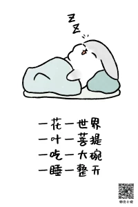 2024第40天，
年三十到了，開心又煩——
一花一世界，一葉一菩提，一吃一大碗，一睡一整天配圖