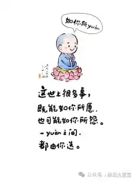 2024第43天，
这世上很多事，既能如你所愿，也可能如你所怨，一yuan之间，都由你选。配图