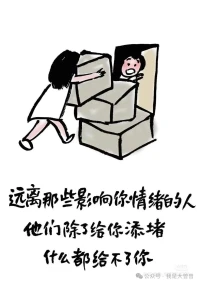 2024第46天，
远离那些影响你情绪的人，他们除了给你添堵，什么都给不了你。配图