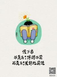 2024第48天，
慢下來不是為了停滯不前，而是為了更好地前進配圖