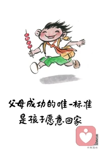 很认同这句话的温度，但“唯一”二字，要看阶段。

孩子愿意回家，是父母给足了爱与安全感。
但对成年孩子而言，“唯一标准”太绝对。

好的父母，是让孩子有勇气闯世界，也有底气随时回家。

你怎么看？

刚刚发布原创文章《为什么越来越多中年夫妻主动选择分房睡？》

欢迎阅读