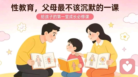 家庭性教育，父母最不该沉默的一课