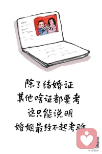 所有证都要考，只有结婚证不用。

可婚姻是这辈子最需要【持证上岗】的岗位。
他要求你会沟通，会共情，会经营，会当伴侣，会当父母，会扛责任，会解矛盾。
偏偏最该设门槛做考核的事，零准入就上岗。
婚姻从来不是天生就会的事:怎么相处，怎么沟通，怎么为人父母，全靠自己摸爬滚打，撞的头破血流才懂！