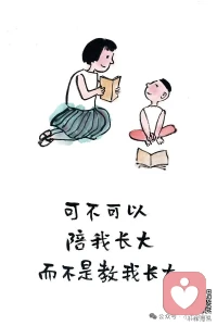 最好的教育，是陪伴，而非说教。
一字之差，
教，是单向的要求，是站在高处输出标准；
陪，是双向的同行，是蹲下身，平视接纳。
很多时候，孩子需要的不是标准答案。
愿我们都能学会，陪孩子长大，而非教孩子长大。