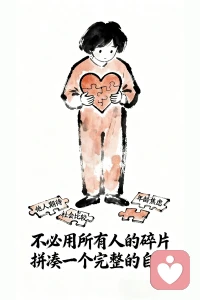 不捡别人的拼图，不凑自己的人生。
别用别人的标准，为难自己。
 你自己的心，自己说的算。
不必用别人的碎片，拼凑完整的自己。
我们本来就可以带着缺口，也依然完整。