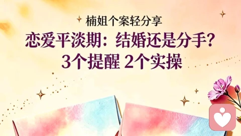 恋爱平淡期‖该结婚还是分手？