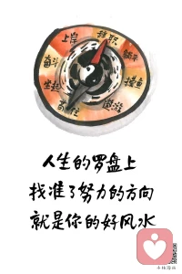 人生的罗盘上，没有必须指向的刻度。
上岸不是唯一终点，躺平、摸鱼，都是我们的真实选择。
找准自己舒服的节奏，就是最好的风水。
愿我们都能在自己的时区里，慢慢发光。