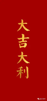 年味，就是平凡生活中的細節，樸實互動中的點滴。

有愛就有家，有吉就是年。配圖