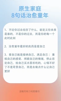 幸運(yùn)的人，一生都被童年治愈；
不幸的人，一生都在治愈童年！
希望下面的這幾句話可以陪伴治愈您的童年配圖