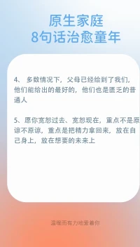 幸運(yùn)的人，一生都被童年治愈；
不幸的人，一生都在治愈童年！
希望下面的這幾句話可以陪伴治愈您的童年配圖