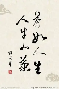 喝茶是一種心情，品茶卻是一種心境。
一盞清茶，始終清香撲鼻，一段徹骨傾心，清澈透明的相遇，何嘗不是生命的恩澤？一席茶事后，各自珍重，如此塵緣，來世，又何止回眸五百年，一壺暖茶，茶語馨遠，在歲月的千回百轉處，熨燙如初。水霧縈繞的清香夜，伴一曲古典樂，品的是茶，靜的是心，悟的是人生，滌的是靈魂。

生活若遇茶，便是將千般滋味嘗遍，回歸到這一盞茶的淳樸里。生活如日常，是一朝一夕的交替，柴米油鹽的融合，酸甜苦辣的交織。靜坐，沏一壺香茶，細品靜觀，不管是濃是淡，自有它的久遠清香。

歲月若遇茶，茶必是溫婉的，如詩的韻腳，花的箋言，愈久彌香。配圖