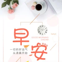 給自己一個目標(biāo)，給自己一個希望，給自己一份愛、一份溫暖，只為今天快樂，不為昨天煩惱，自己照顧好自己，早安！配圖
