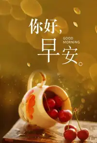 人生没有完美，幸福没有满分，
 时光静好， 不假想， 不期望，
永远微笑向暖，美好的留在心底，遗憾的随风散去！配图