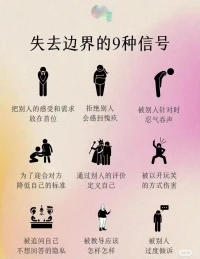 失去边界的九种信号：