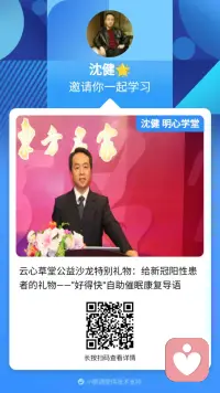 我的恩师沈健教授亲自录制的👇👇
每天睡前听一听，听着睡着疗愈着！——神奇但科学的心理学方法！！
这个自助催眠导语，是通过运用科学有效的催眠技术，激活自身积极资源，缓解焦虑情绪，减轻症状反应，提升免疫力，可以有效促进新冠阳性患者的疗愈。
因为可以有效提升免疫力，对没有感染新冠的人也有预防作用！配图