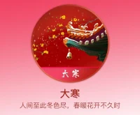 大寒至，春可期。今日大寒，至此冬色盡，春意即將萌生，且以恒心待春風，共赴新的溫暖。配圖