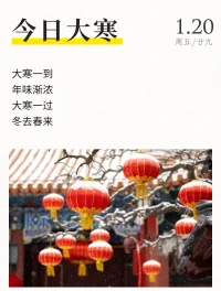大寒至，春可期。今日大寒，至此冬色盡，春意即將萌生，且以恒心待春風，共赴新的溫暖。配圖