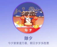 除夕快樂！辭舊迎新過新年，歲歲歡愉且勝意～
愿你在嶄新的一年，多喜樂，常平安～配圖