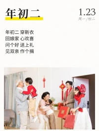 大年初二回娘家！無論你多大，回到娘家，永遠都是孩子～
和爸媽聊聊天，吃個團圓飯，就是最大的幸福。配圖