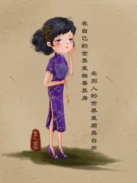 在自己的世界里獨善其身
在別人的世界里順其自然配圖