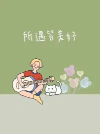 我們走近，走進(jìn)，走盡，走遠(yuǎn)又放手，當(dāng)我們終于、忠于、終于，淡定又前行，所有的美好，正在悄悄醞釀，所有的幸福，正在悄悄走近。配圖