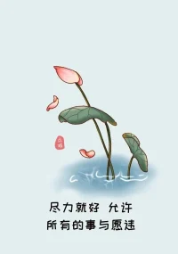 有些事情盡力就好，允許失敗，允許事與愿違。配圖