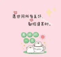 日子在慢慢向前，
事情會慢慢變好，
愿你的忙，不慌不芒！配圖